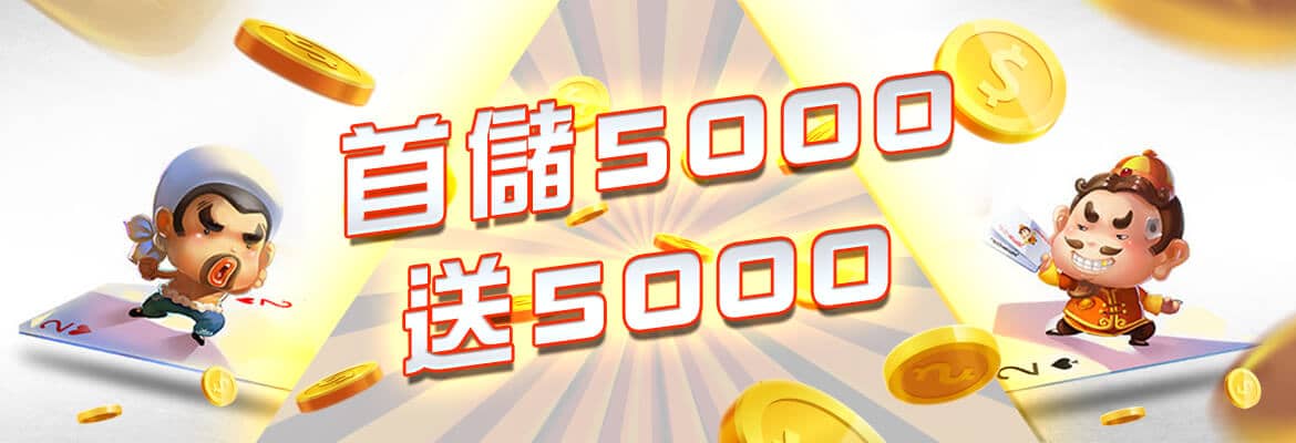 錢龍皇Online-首儲5000送5000