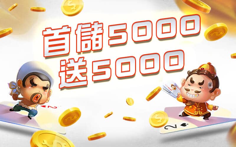 錢龍皇Online-首儲5000送5000